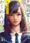 #柚莉愛とかくれんぼ 講談社文庫 ま-80-1(文庫) - 圖片 1