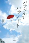 パラソルでパラシュート - 圖片 1