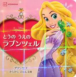 とうのうえのラプンツェル ディズニーえほん文庫 - 圖片 1
