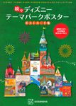 続々ディズニーテーマパークポスターポストカード集 - 圖片 1