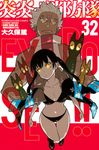炎炎ノ消防隊 32 少年マガジンKC - 圖片 1