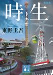 時生 講談社文庫 ひ-17-35(文庫) - 圖片 1