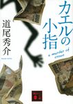 カエルの小指 a murder of crows 講談社文庫 み-63-3(文庫) - 圖片 1