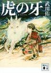 虎の牙 講談社文庫 た136-1(文庫) - 圖片 1