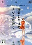 電気じかけのクジラは歌う 講談社文庫 い-147-1(文庫) - 圖片 1