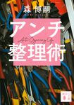 アンチ整理術 Anti-Organizing Life 講談社文庫 も-28-81(文庫) - 圖片 1