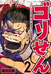 ゴリせん 2 ヤングマガジンKC - 圖片 1