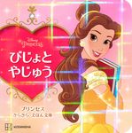 びじょとやじゅう ディズニーえほん文庫 - 圖片 1