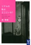リアルの私はどこにいる? 講談社タイガ モ-A-16(文庫) - 圖片 1