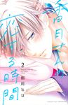 香月さんの恋する時間 2 別冊フレンドKC - 圖片 1