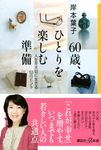 60歳、ひとりを楽しむ準備 人生を大切に生きる53のヒント 講談社+α新書 14-2D - 圖片 1