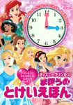 ディズニープリンセスまほうのとけいえほん [バラエティ] - 圖片 1