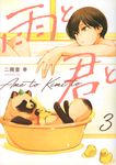雨と君と 3 KCデラックス - 圖片 1