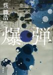 爆弾 - 圖片 1