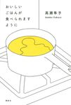 おいしいごはんが食べられますように - 圖片 1