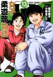 JJM女子柔道部物語 13 - 圖片 1