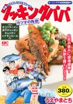 クッキングパパ カツオの角煮 講談社プラチナコミックス - 圖片 1