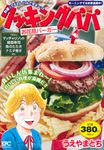 クッキングパパ お花見バーガー 講談社プラチナコミックス - 圖片 1