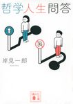 哲学人生問答 講談社文庫 き70-1(文庫) - 圖片 1