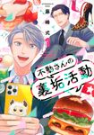 不動さんの裏垢活動 1 アフタヌーンKC - 圖片 1