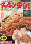 クッキングパパ ナポリタン焼きそば 講談社プラチナコミックス - 圖片 1