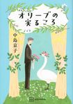 オリーブの実るころ - 圖片 1