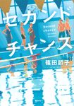 セカンドチャンス - 圖片 1