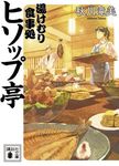 湯けむり食事処 ヒソップ亭 講談社文庫 あ-139-5(文庫) - 圖片 1