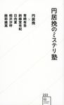 円居挽のミステリ塾 星海社新書 222 - 圖片 1