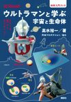 ウルトラマンと学ぶ宇宙と生命体 科学入門ブック - 圖片 1
