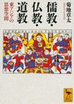儒教・仏教・道教 東アジアの思想空間 (文庫) - 圖片 1