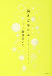 掬えば手には - 圖片 1