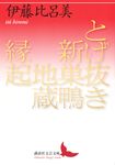 とげ抜き新巣鴨地蔵縁起 講談社文芸文庫 い-AC1(文庫) - 圖片 1