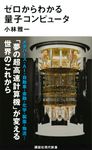 ゼロからわかる量子コンピュータ 講談社現代新書 2663 - 圖片 1