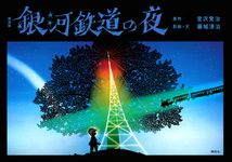 銀河鉄道の夜(新装版) - 圖片 1