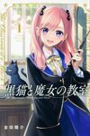 黒猫と魔女の教室 1 少年マガジンKC - 圖片 1