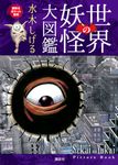 世界の妖怪大図鑑 - 圖片 1