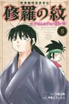 陸奥圓明流異界伝修羅の紋 5 月刊少年マガジンKC - 圖片 1