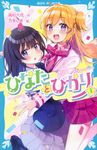 ひなたとひかり 1 講談社青い鳥文庫 Eた8-1 - 圖片 1