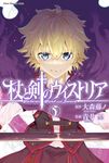 杖と剣のウィストリア 5 少年マガジンKC - 圖片 1