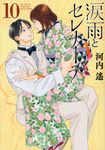 涙雨とセレナーデ 10 KCデラックス - 圖片 1