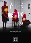 三匹の子豚 講談社文庫 ま-62-10(文庫) - 圖片 1