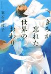 きみが忘れた世界のおわり - 圖片 1
