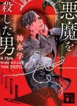 悪魔を殺した男 講談社文庫 か150-3(文庫) - 圖片 1