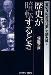 「裏切りの近現代史」で読み解く歴史が暗転するとき - 圖片 1