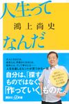 人生ってなんだ 講談社+α新書 855-2C - 圖片 1