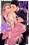 蝶か犯か~極道様溢れて溢れて泣かせたい~ 7 KCデラックス - 圖片 1