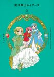 CLAMP PREMIUM COLLECTION 魔法騎士レイアース 3 KCデラックス - 圖片 1