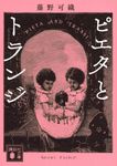 ピエタとトランジ 講談社文庫 ふ83-2(文庫) - 圖片 1