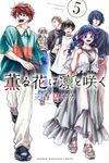 薫る花は凛と咲く 5 少年マガジンKC - 圖片 1